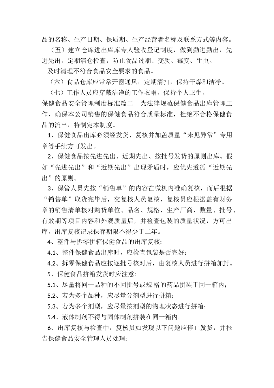 2024年保健食品安全管理制度标准_第3页