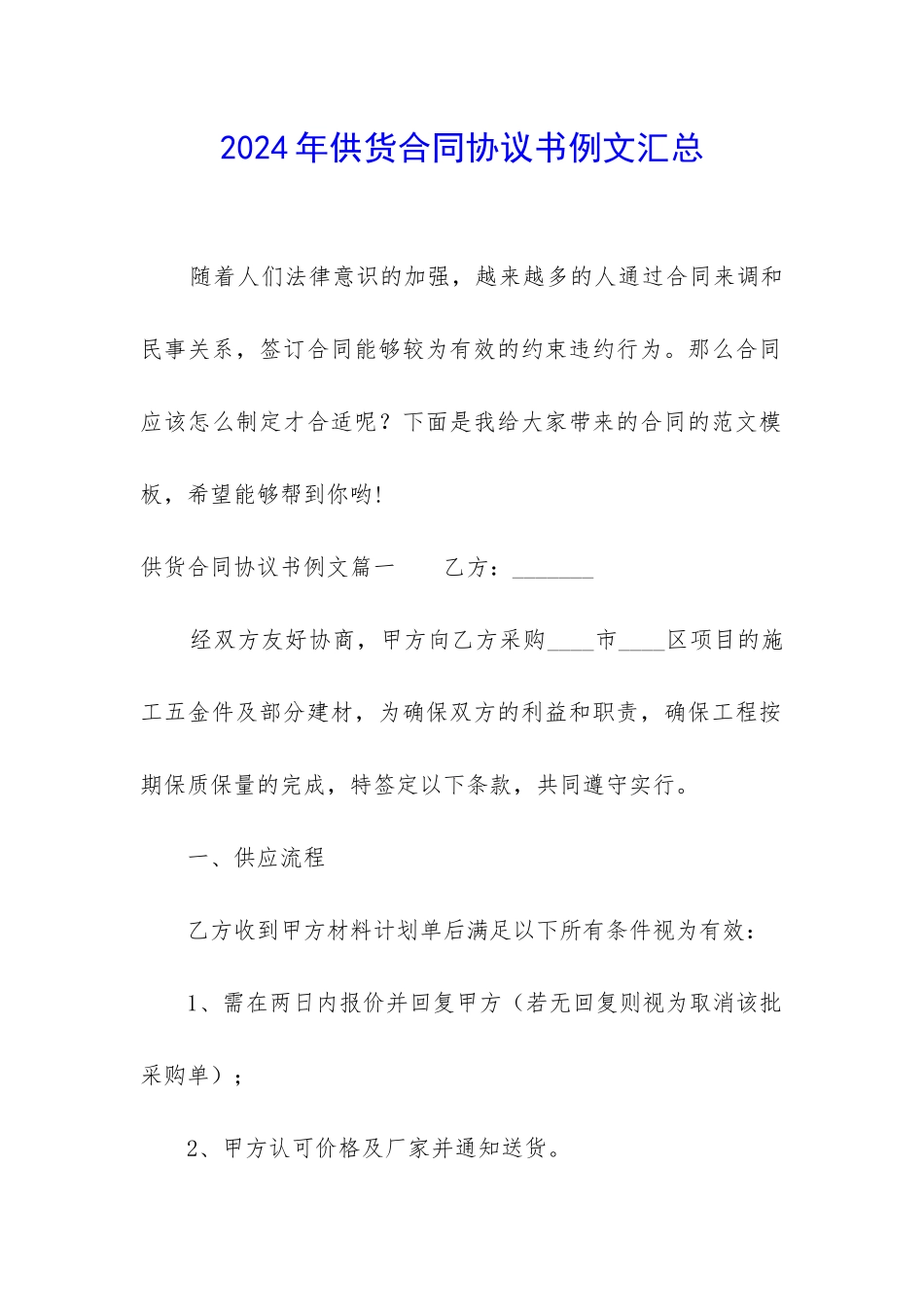 2024年供货合同协议书例文汇总_第1页