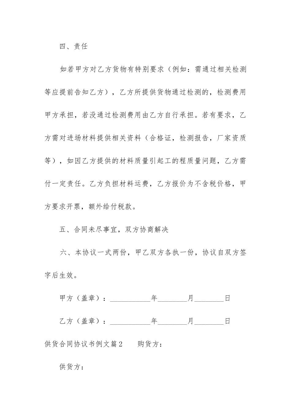 2024年供货合同协议书例文汇总_第3页