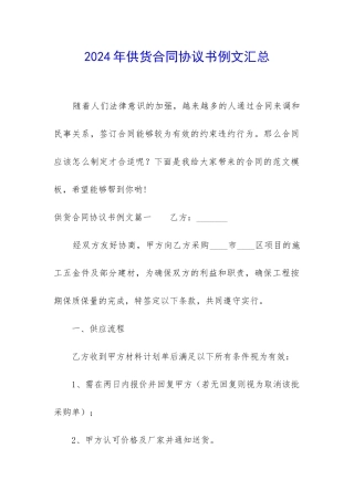 2024年供货合同协议书例文汇总