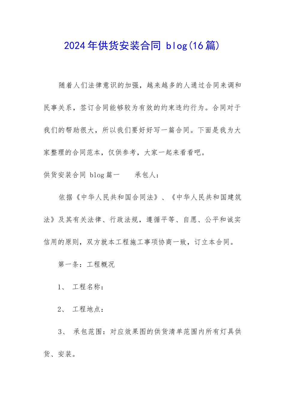 2024年供货安装合同-blog_第1页