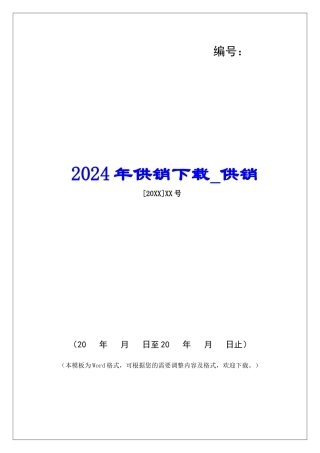 2024年供销下载供销