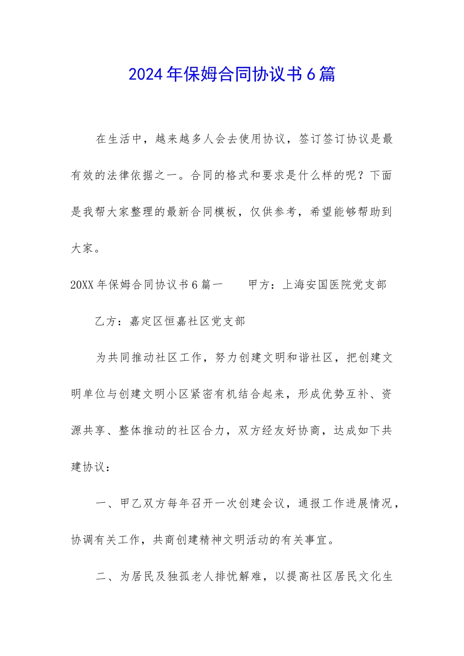 2024年保姆合同协议书6篇_第1页