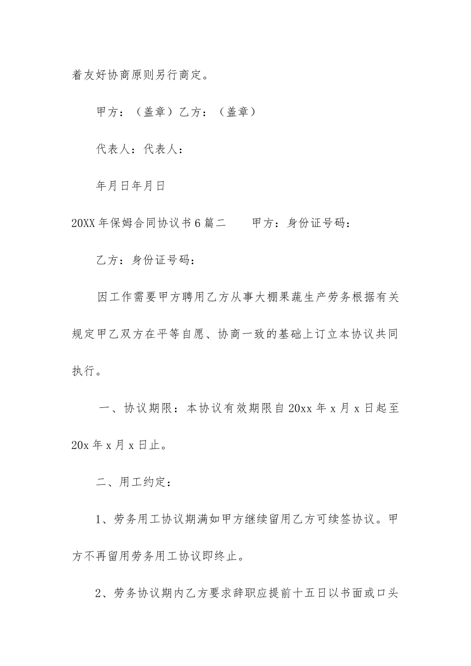 2024年保姆合同协议书6篇_第3页