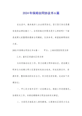 2024年保姆合同协议书6篇