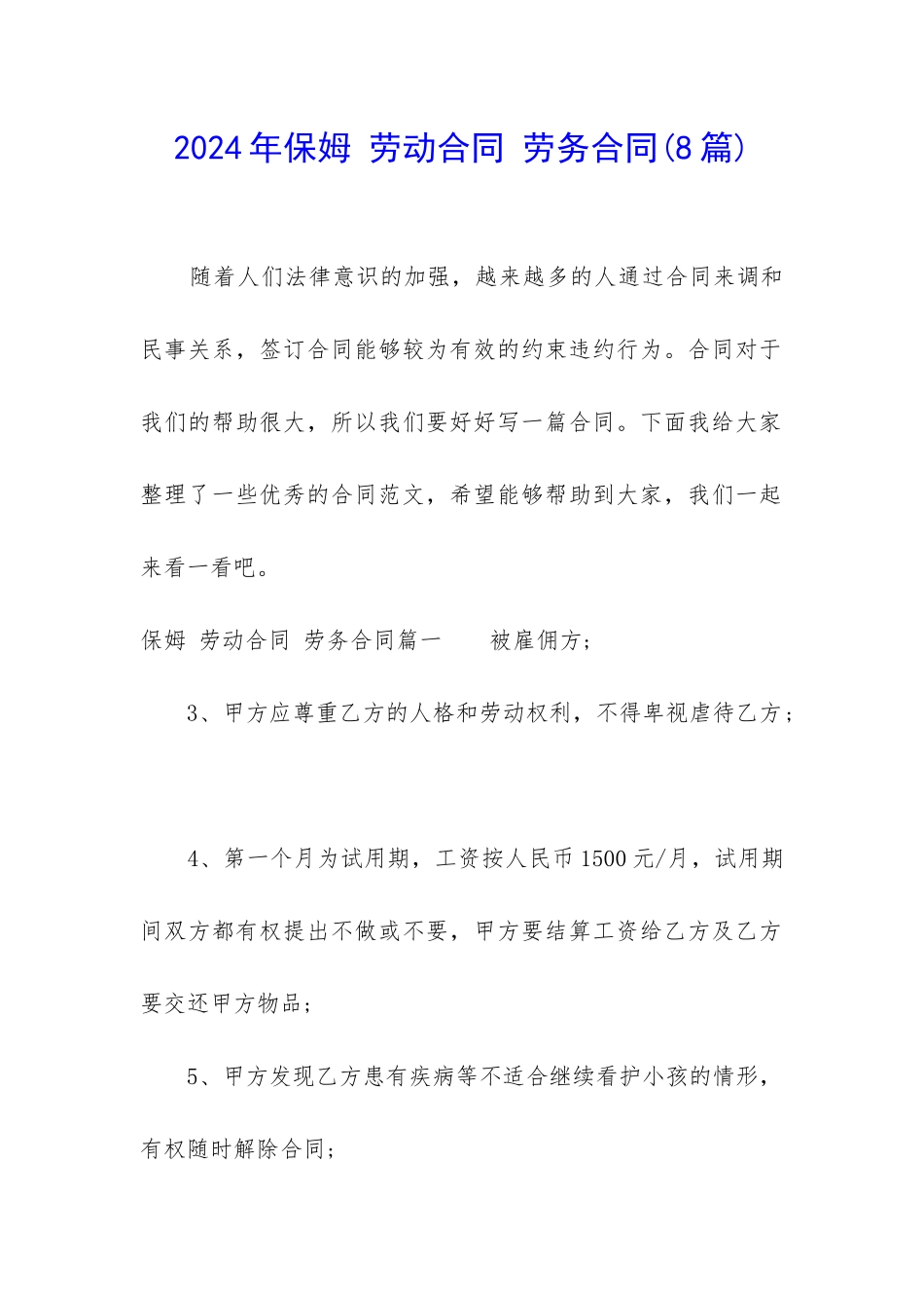2024年保姆-劳动合同-劳务合同_第1页