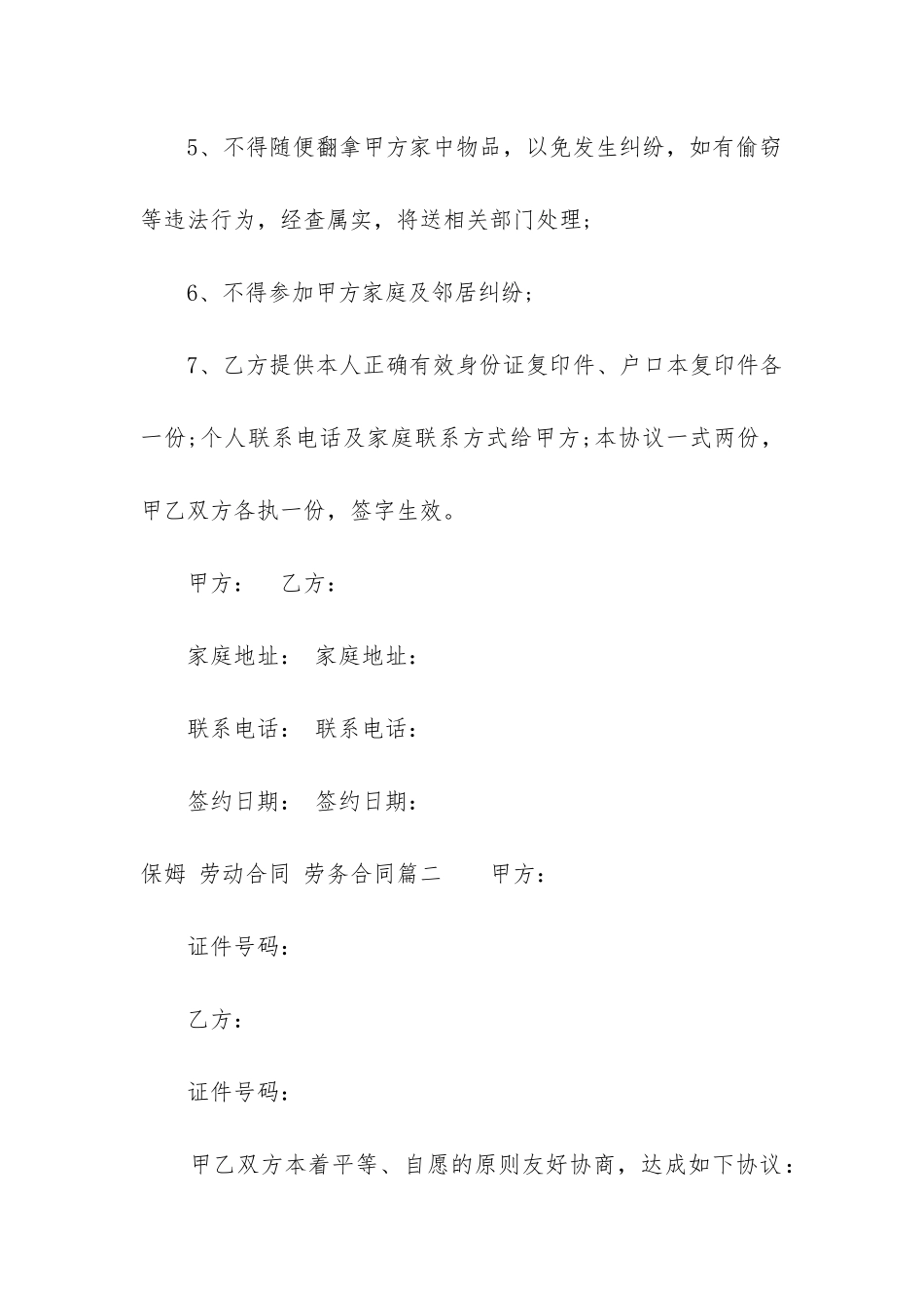 2024年保姆-劳动合同-劳务合同_第3页