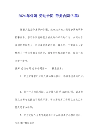 2024年保姆-劳动合同-劳务合同
