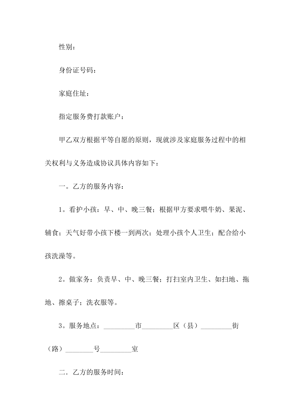 2024年保姆劳动合同范文_第3页