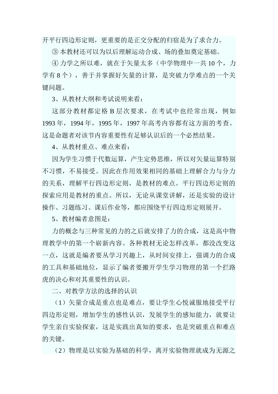 高中物理力的合成说课稿新人教版必修1_第2页