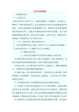 高中物理力的合成说课稿新人教版必修1