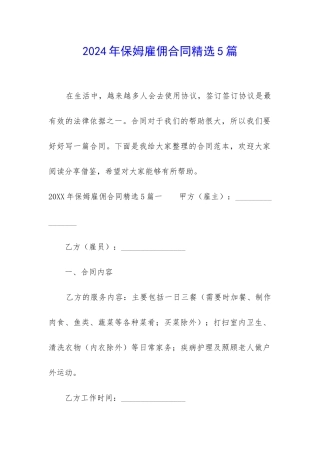 2024年保姆雇佣合同精选5篇