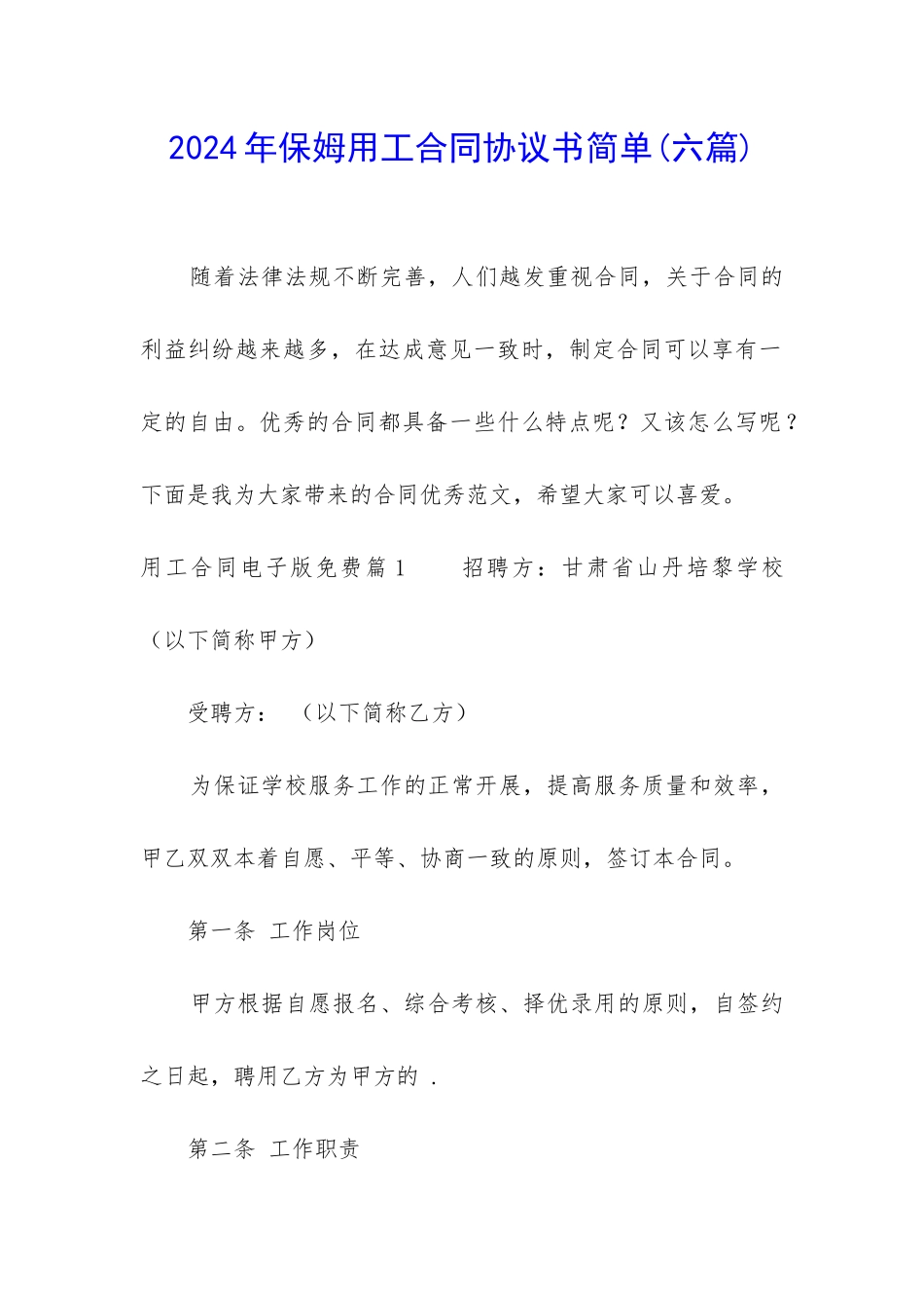 2024年保姆用工合同协议书简单_第1页
