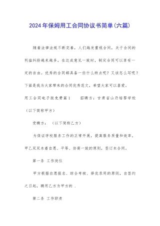 2024年保姆用工合同协议书简单