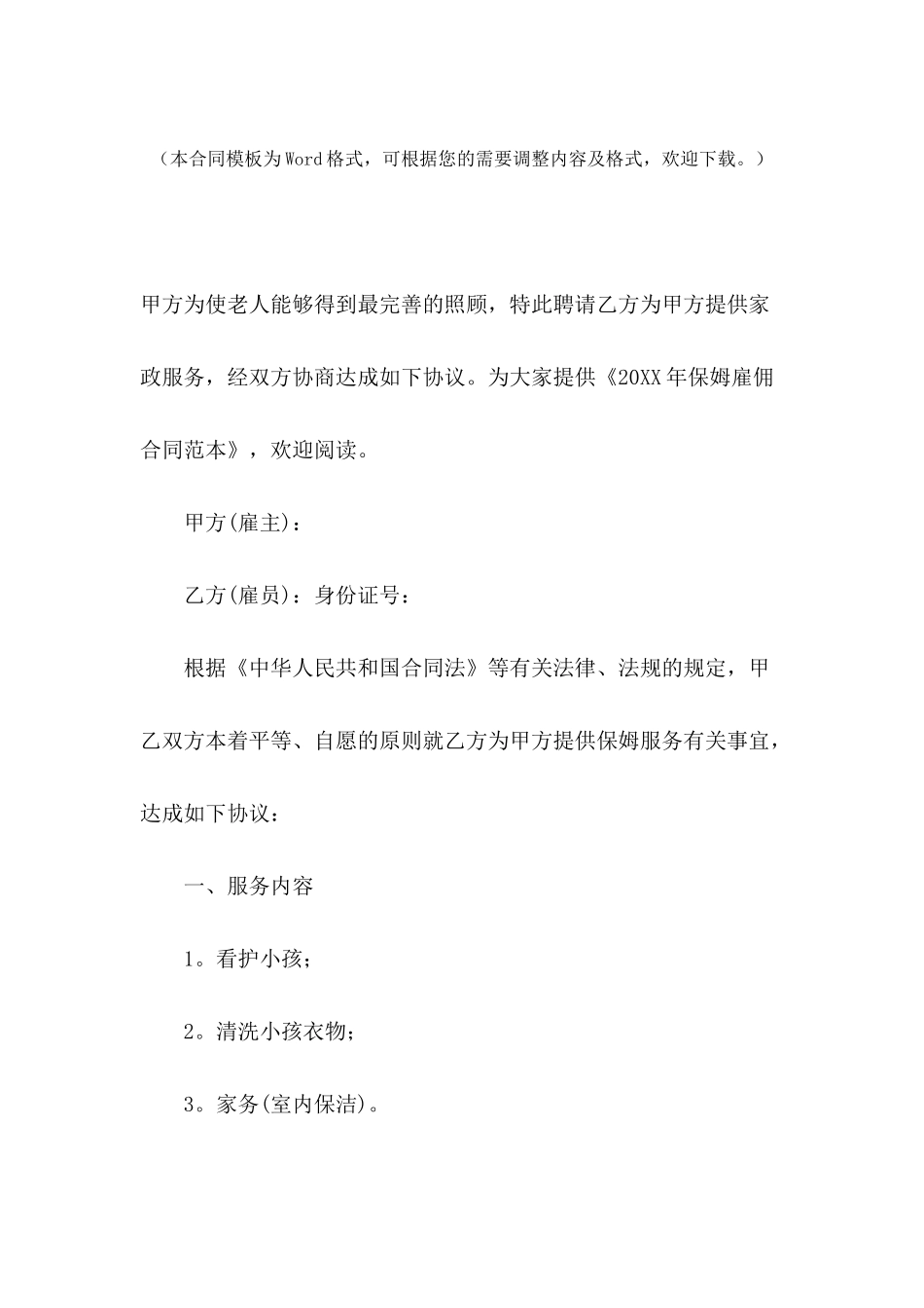 2024年保姆雇佣合同范本_第2页