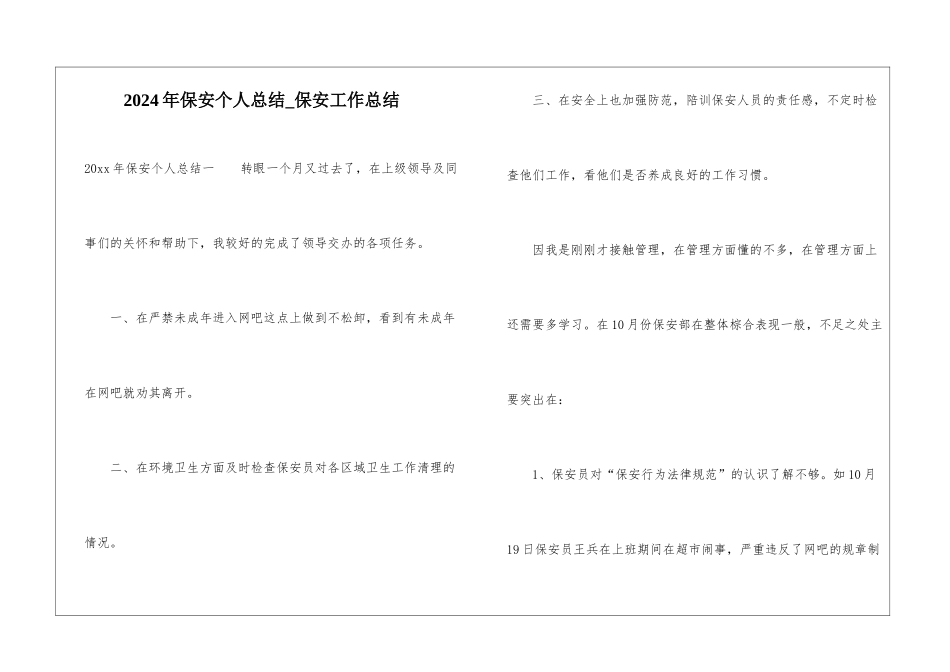 2024年保安个人总结-保安工作总结_第1页