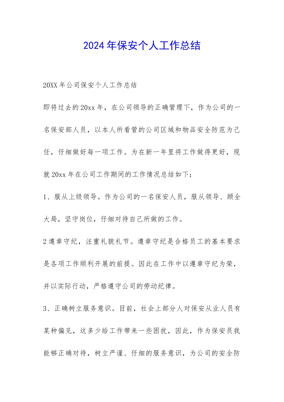 2024年保安个人工作总结-_第1页