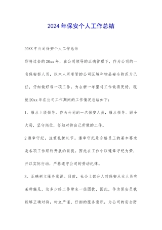 2024年保安个人工作总结-