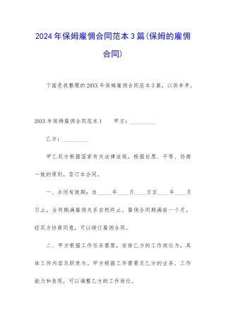 2024年保姆雇佣合同范本3篇