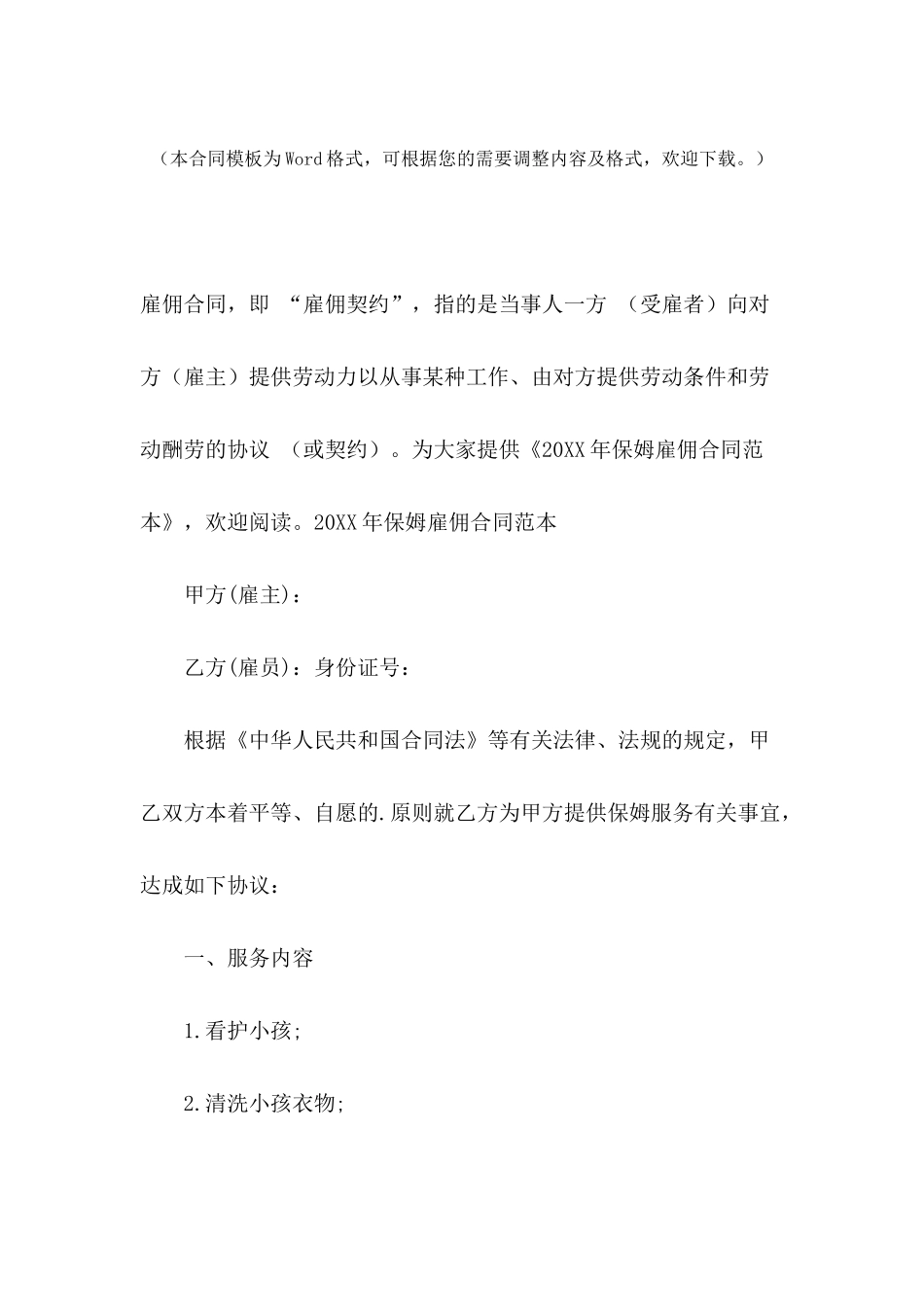 2024年保姆雇佣合同范本【三篇】_第2页