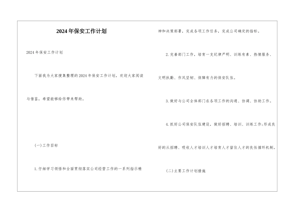 2024年保安工作计划_第1页