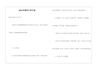 2024年保安工作计划