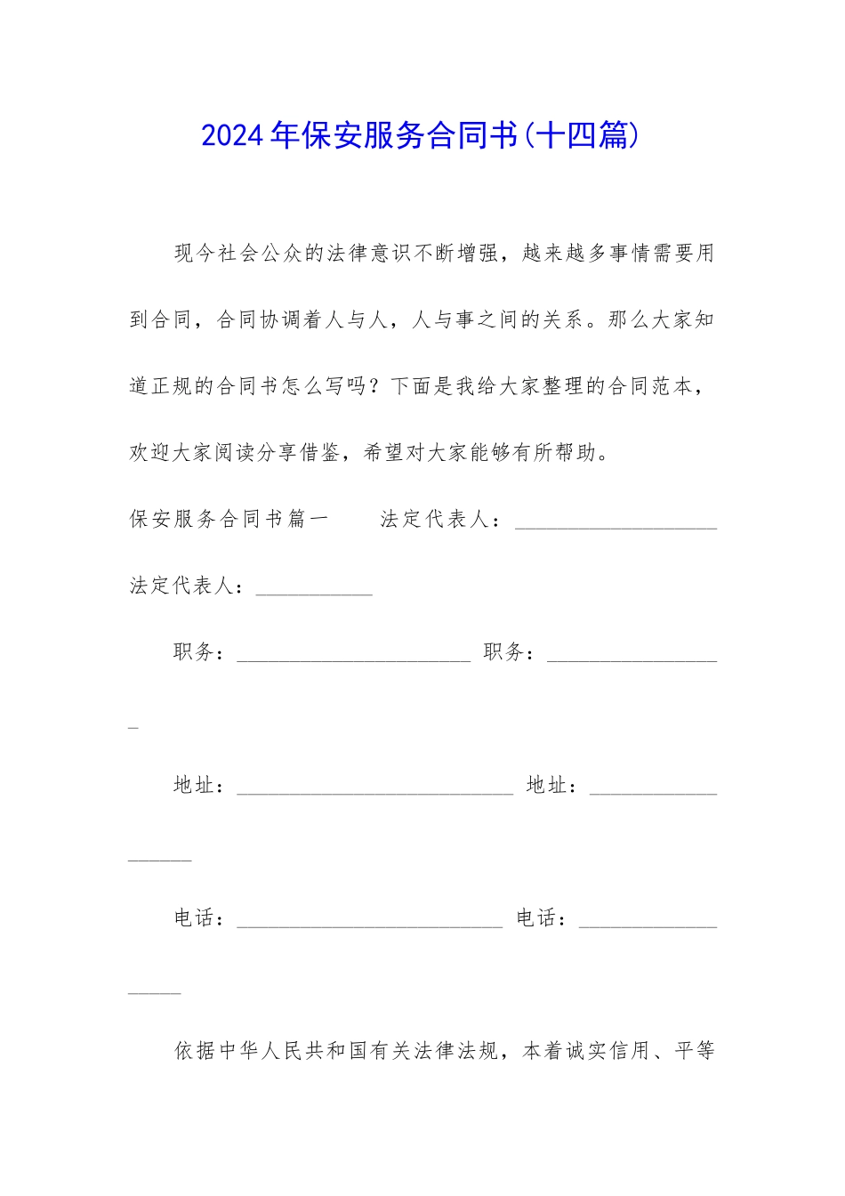 2024年保安服务合同书_第1页