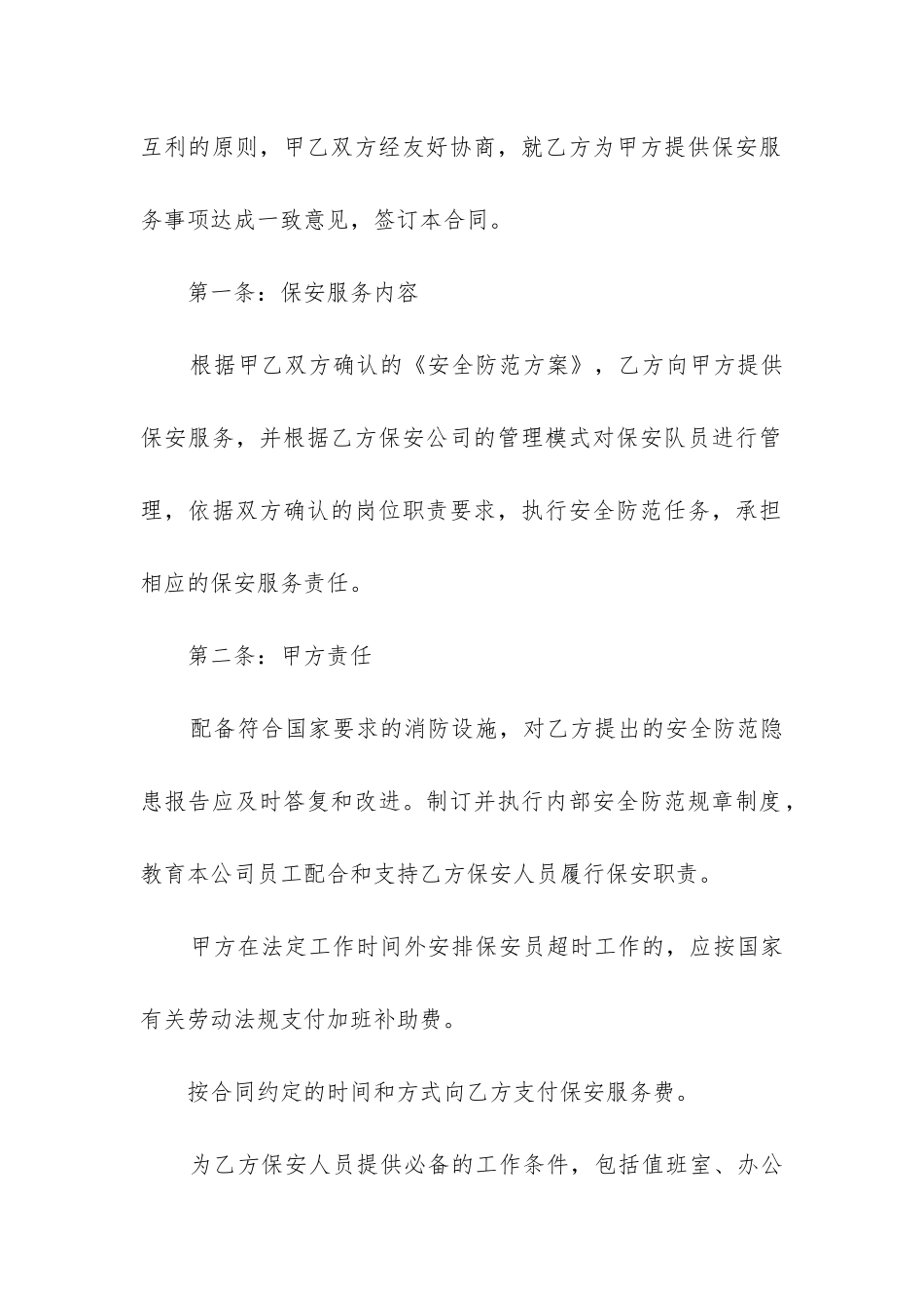2024年保安服务合同书_第2页