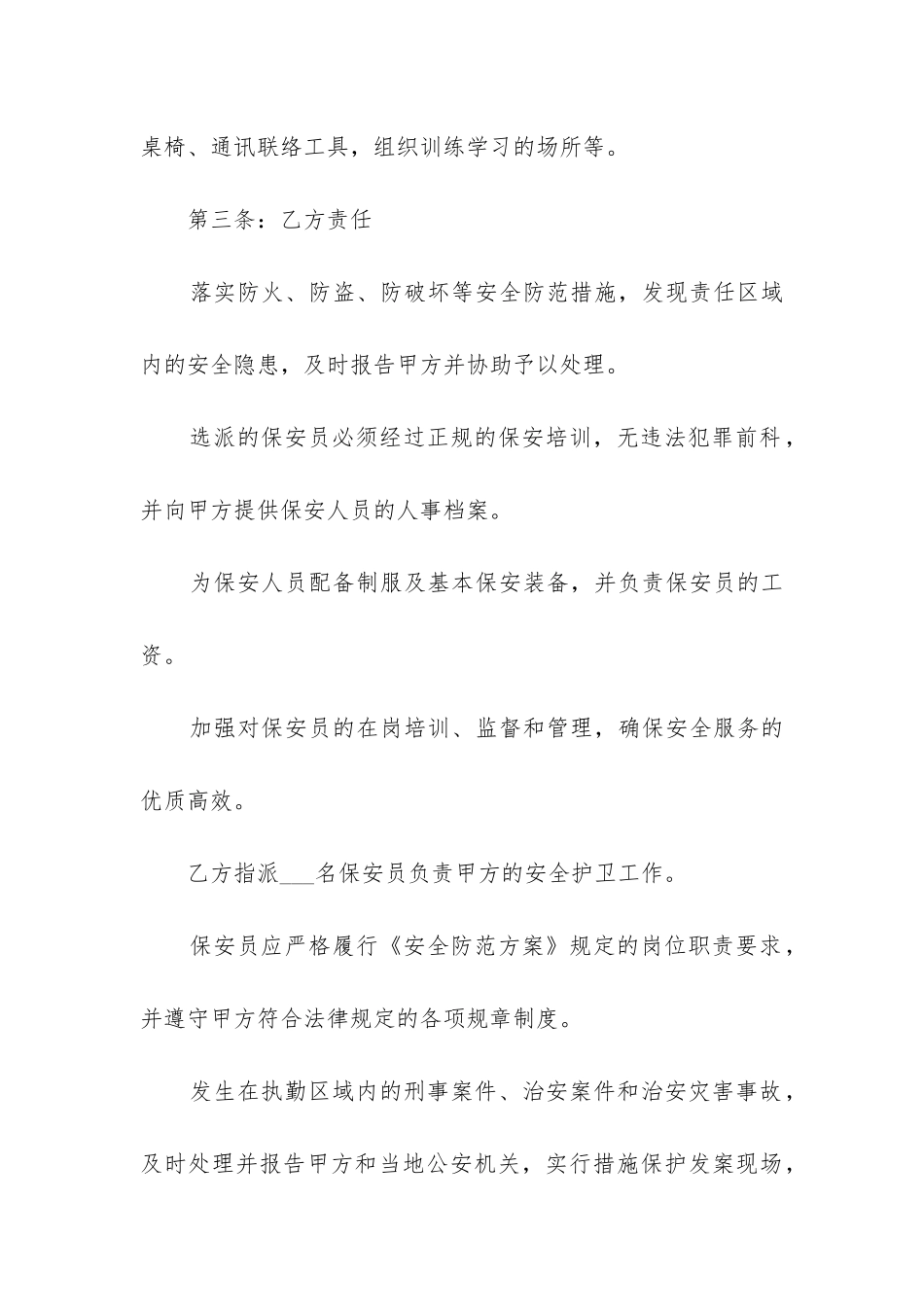 2024年保安服务合同书_第3页