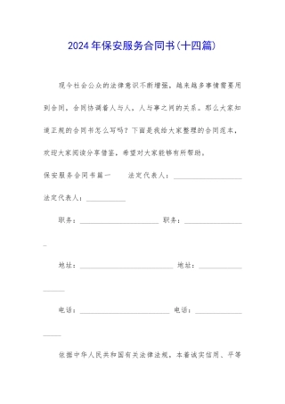 2024年保安服务合同书