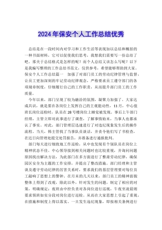 2024年保安个人工作总结优秀
