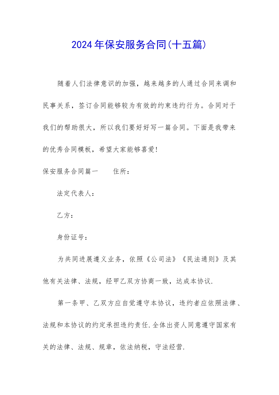 2024年保安服务合同_第1页