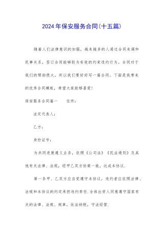 2024年保安服务合同