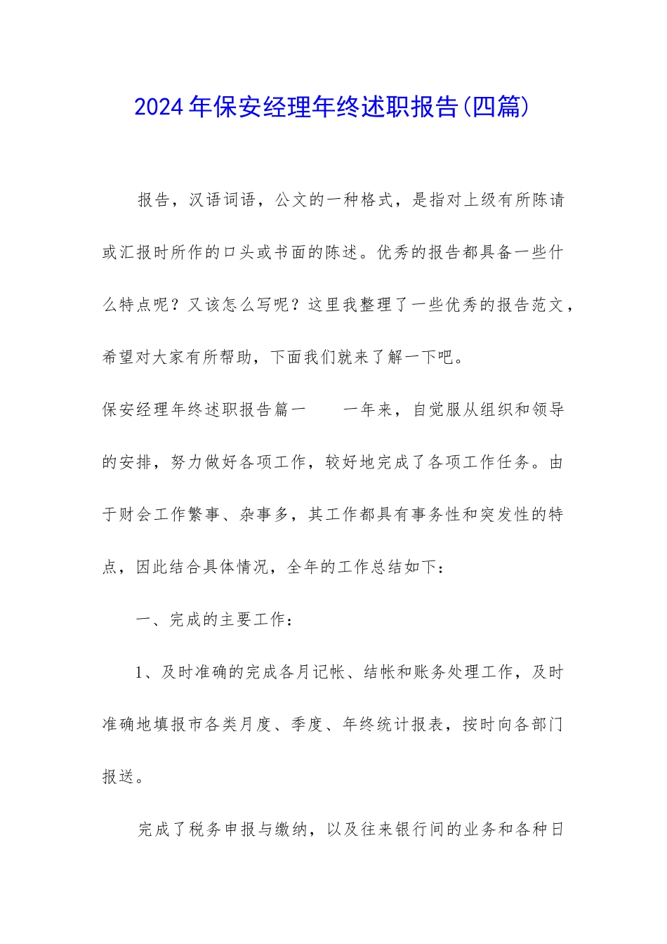 2024年保安经理年终述职报告_第1页