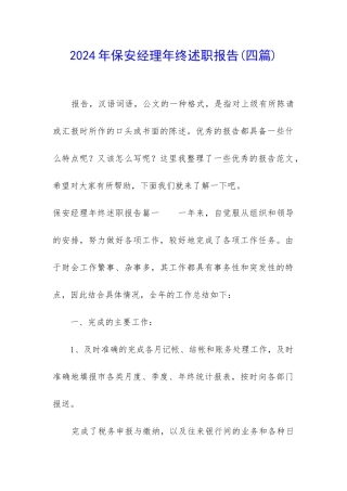 2024年保安经理年终述职报告