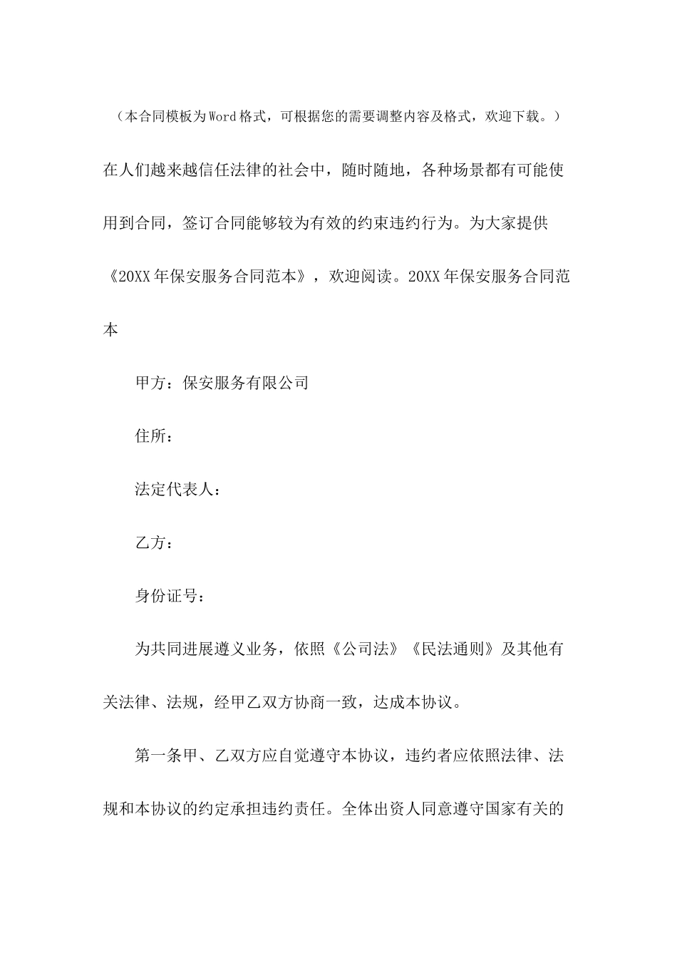 2024年保安服务合同范本_第2页