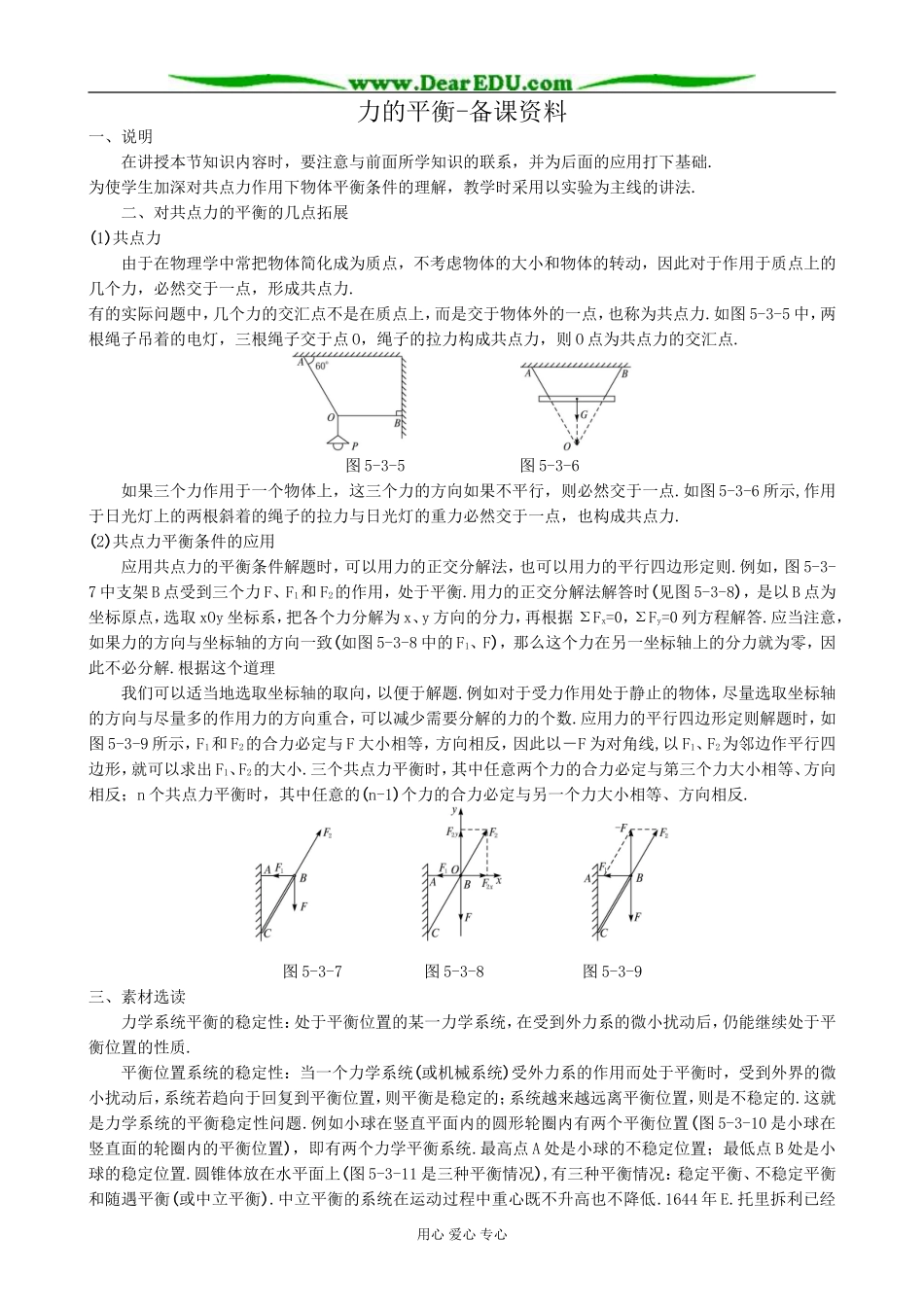 高中物理力的平衡 备课资料 鲁科版 必修1_第1页
