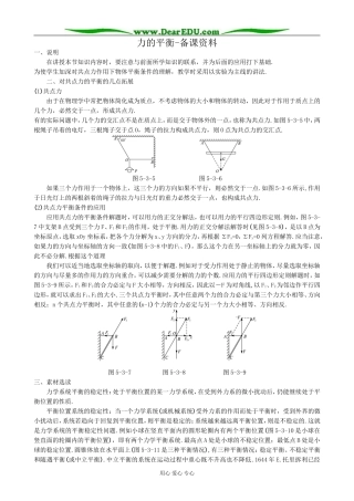 高中物理力的平衡 备课资料 鲁科版 必修1