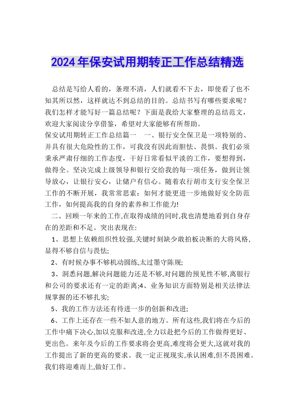2024年保安试用期转正工作总结精选_第1页