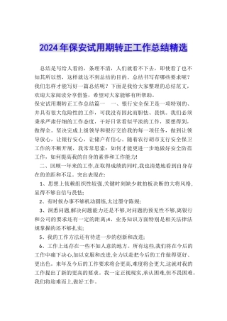 2024年保安试用期转正工作总结精选