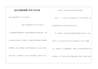 2024年保安经理下半年工作计划
