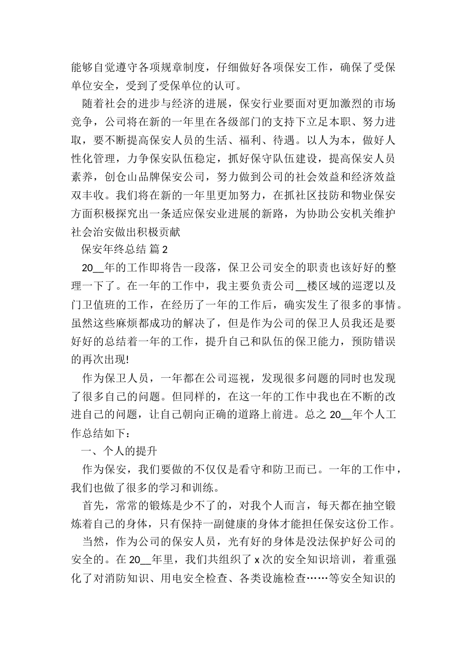 2024年保安年终总结7篇_第3页