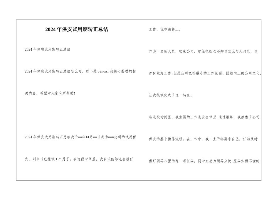 2024年保安试用期转正总结_第1页