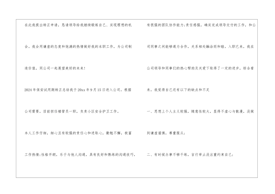 2024年保安试用期转正总结_第3页
