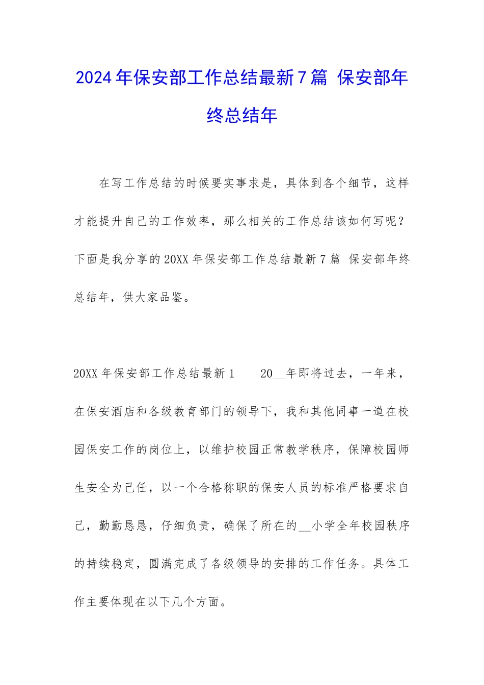 2024年保安部工作总结最新7篇-保安部年终总结年_第1页