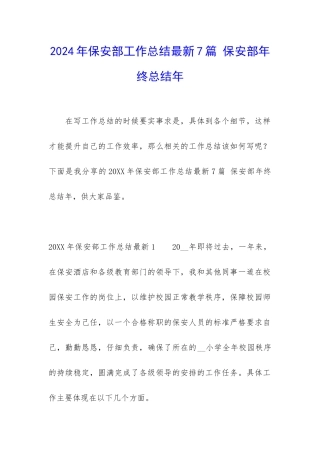2024年保安部工作总结最新7篇-保安部年终总结年