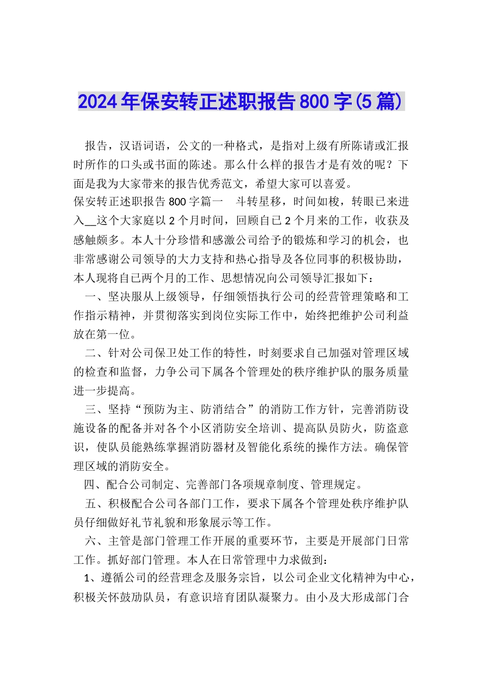 2024年保安转正述职报告800字_第1页