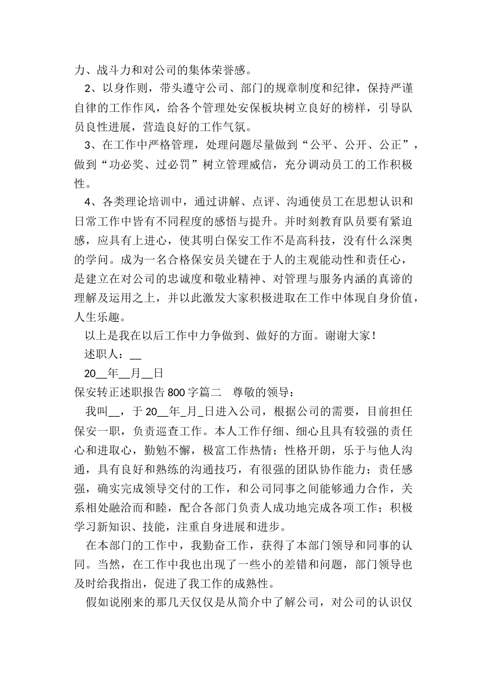 2024年保安转正述职报告800字_第2页