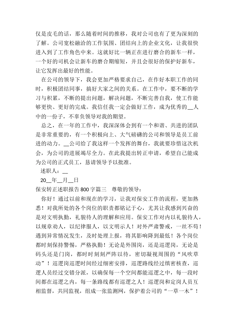 2024年保安转正述职报告800字_第3页