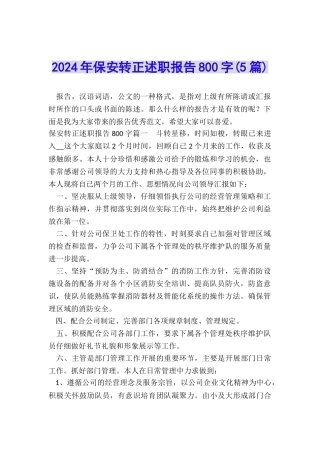 2024年保安转正述职报告800字